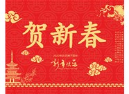 山西興富利偉業(yè)科技有限公司提前新春快樂，金鼠送福！